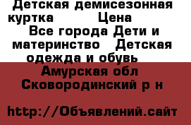 Детская демисезонная куртка LENNE › Цена ­ 2 500 - Все города Дети и материнство » Детская одежда и обувь   . Амурская обл.,Сковородинский р-н